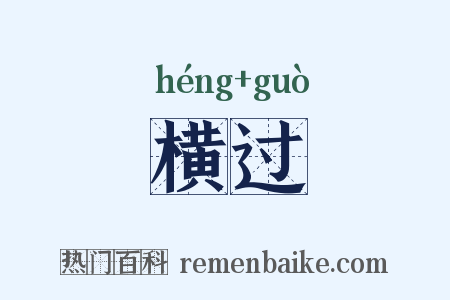 横过是什么意思的图片